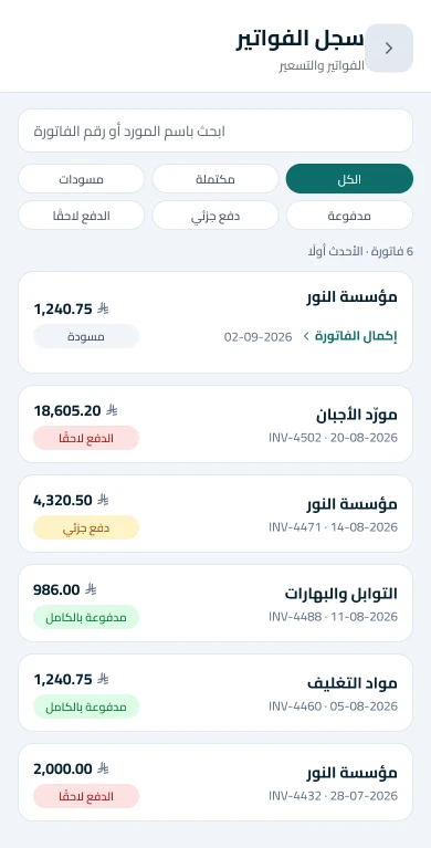سجل الفواتير في تطبيق واضح — بيانات توضيحية