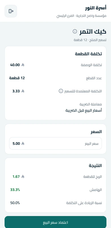 تسعير منتج من وصفة في واضح: تكلفة القطعة وسعر البيع والربح — بيانات توضيحية